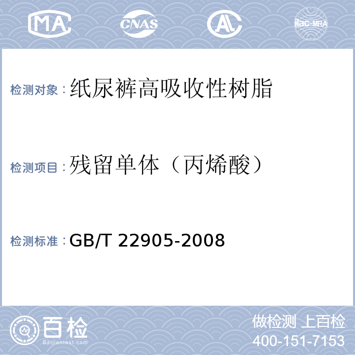 残留单体（丙烯酸） 纸尿裤高吸收性树脂GB/T 22905-2008