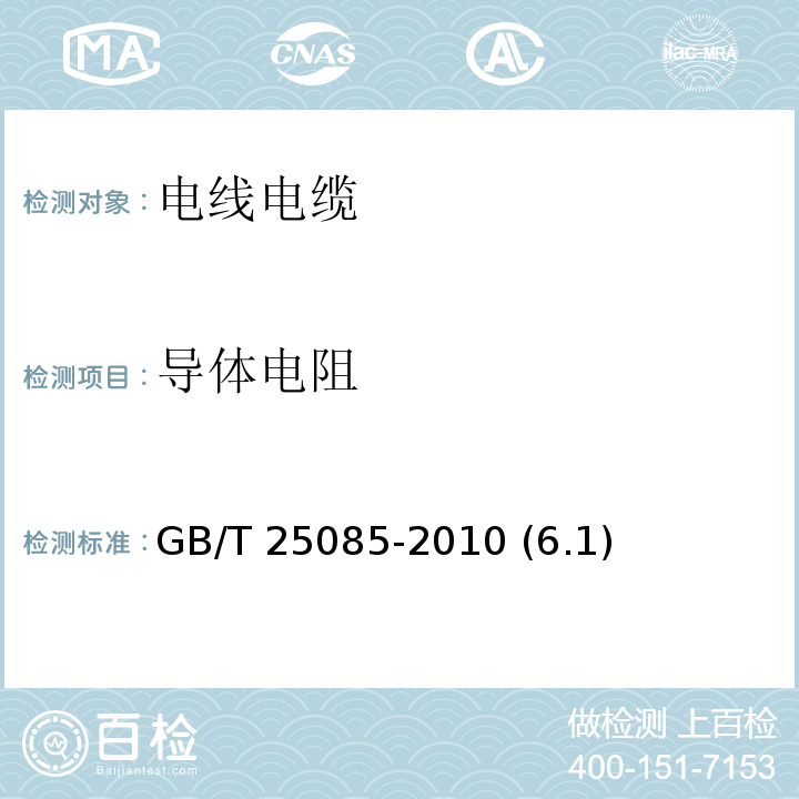 导体电阻 道路车辆 60V和600V单芯电线 GB/T 25085-2010 (6.1)