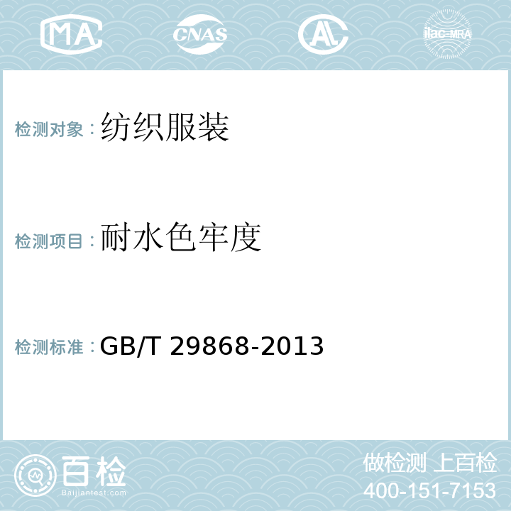 耐水色牢度 运动防护用品针织类基本技术要求 GB/T 29868-2013