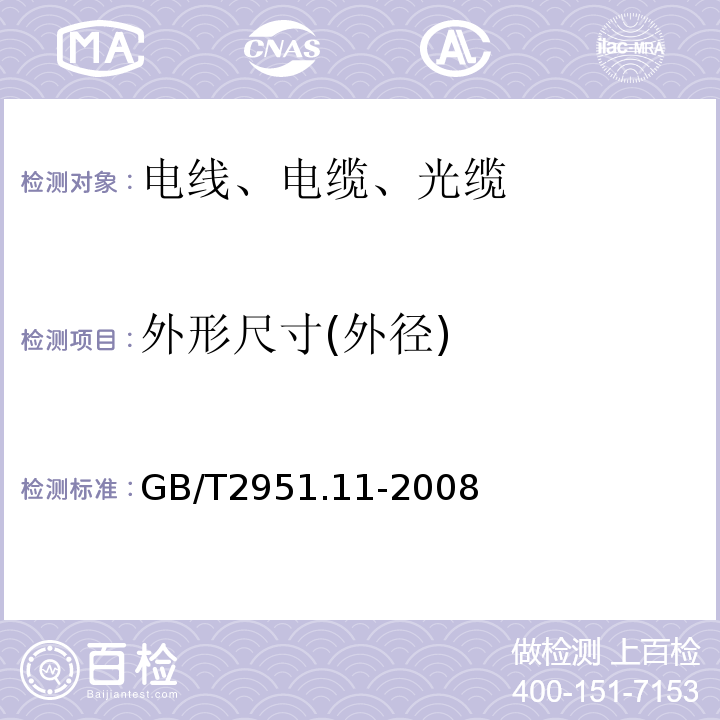 外形尺寸(外径) 电缆和光缆绝缘和护套材料通用试验方法 第11部分：通用试验方法-厚度和外形尺寸测量-机械性能试验GB/T2951.11-2008