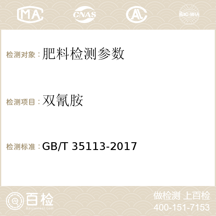 双氰胺 稳定性肥料 GB/T 35113-2017