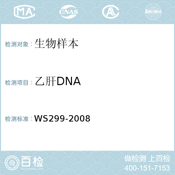 乙肝DNA WS 299-2008 乙型病毒性肝炎诊断标准