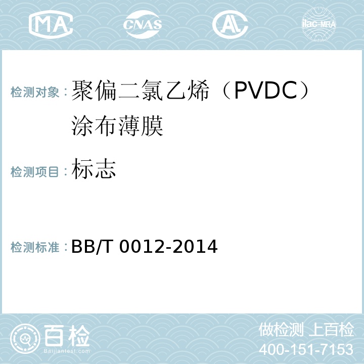 标志 聚偏二氯乙烯(PVDC)涂布薄膜BB/T 0012-2014