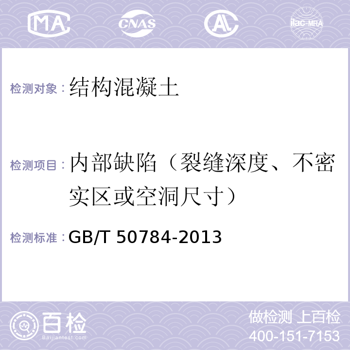 内部缺陷（裂缝深度、不密实区或空洞尺寸） 混凝土结构现场检测技术标准 GB/T 50784-2013