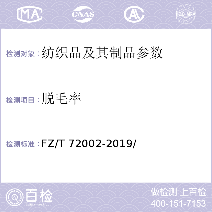 脱毛率 FZ/T 72002-2019 毛条喂入式针织人造毛皮