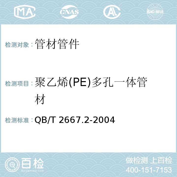 聚乙烯(PE)多孔一体管材 埋地通信用多孔一体塑料管材 第2部分：聚乙烯(PE)多孔一体管材 QB/T 2667.2-2004