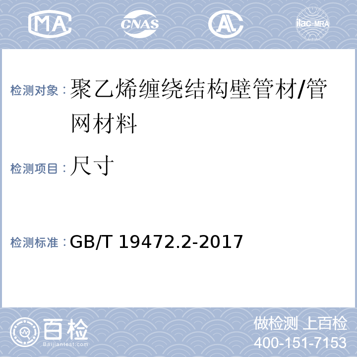 尺寸 埋地用聚乙烯（PE)结构壁管道系统 第2部分：聚乙烯缠绕结构壁管材 /GB/T 19472.2-2017