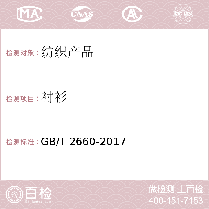 衬衫 衬衫 GB/T 2660-2017