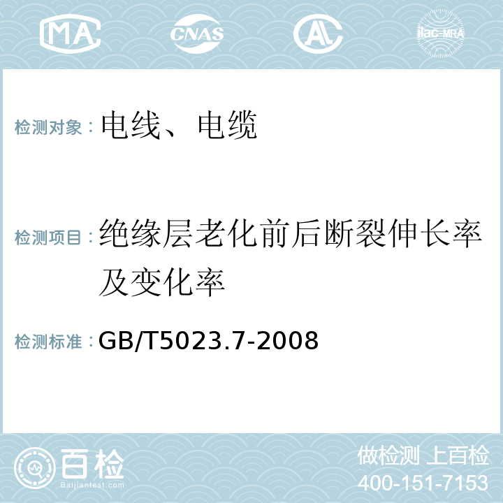 绝缘层老化前后断裂伸长率及变化率 额定电压450/750V及以下聚氯乙烯绝缘电缆第7部分：二芯或多芯屏蔽和非屏蔽软电缆 GB/T5023.7-2008