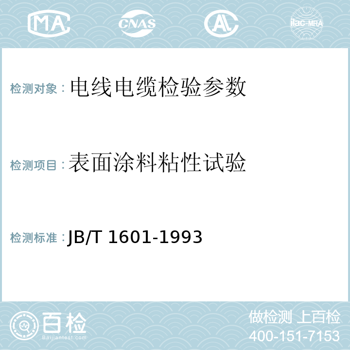 表面涂料粘性试验 额定电压300/500V橡皮绝缘固定敷设电线 JB/T 1601-1993（5.2）