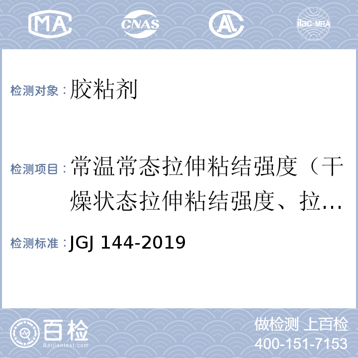 常温常态拉伸粘结强度（干燥状态拉伸粘结强度、拉伸粘结强度原强度、拉伸胶粘原强度） 外墙外保温工程技术标准JGJ 144-2019