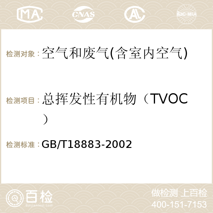 总挥发性有机物（TVOC） 室内空气中总挥发性有机物（TVOC）的检验方法（热解析/毛细管气相色谱法）室内空气质量标准GB/T18883-2002