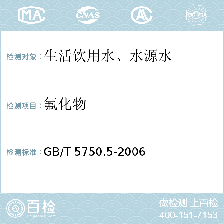 氟化物 离子色谱法 生活饮用水标准检验方法 无机非金属指标 3.2GB/T 5750.5-2006