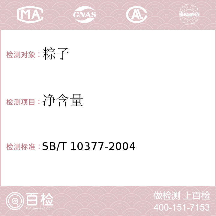 净含量 粽子SB/T 10377-2004（6.2）