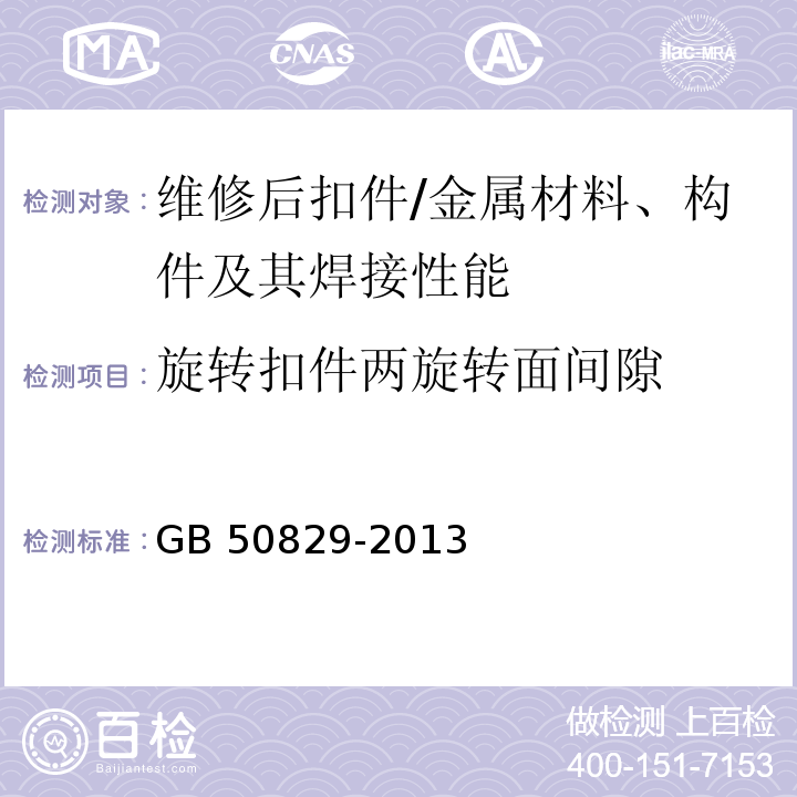 旋转扣件两旋转面间隙 租赁模板脚手架维修保养技术规范 （5.8.10）/GB 50829-2013