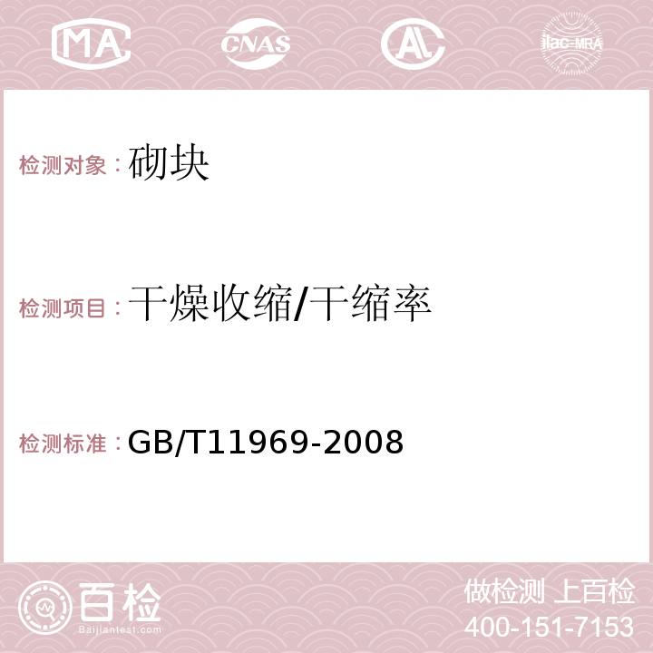 干燥收缩/干缩率 蒸压加气混凝土性能试验方法 GB/T11969-2008