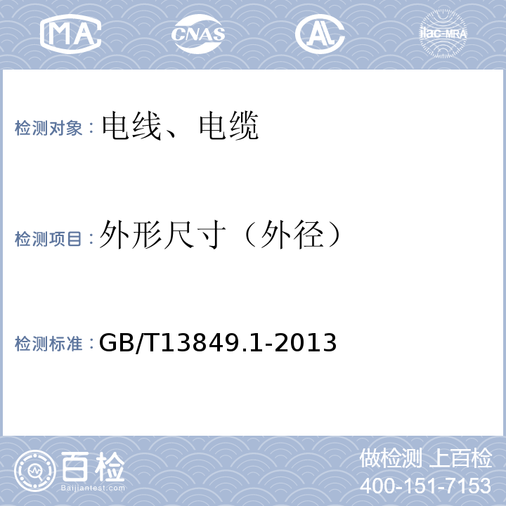 外形尺寸（外径） GB/T 13849.1-2013 聚烯烃绝缘聚烯烃护套市内通信电缆 第1部分:总则