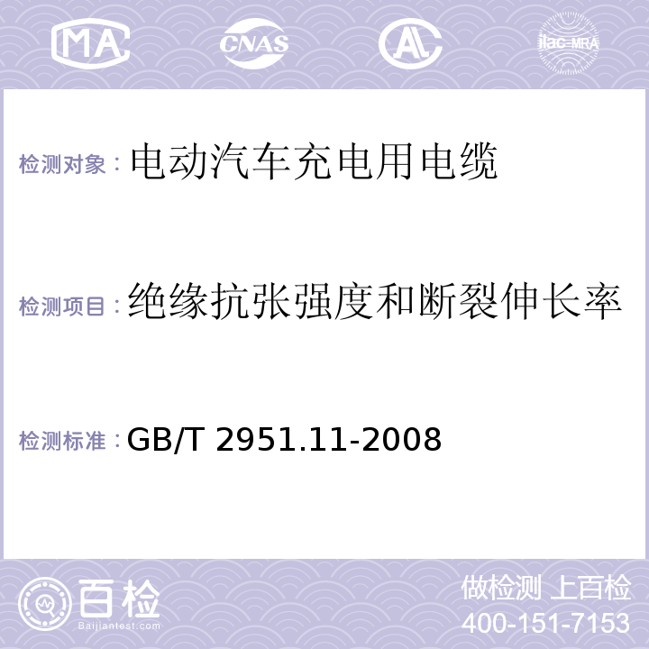 绝缘抗张强度和断裂伸长率 电缆和光缆绝缘和护套材料通用试验方法 第11部分:通用试验方法-厚度和外形尺寸测量-机械性能试验 GB/T 2951.11-2008