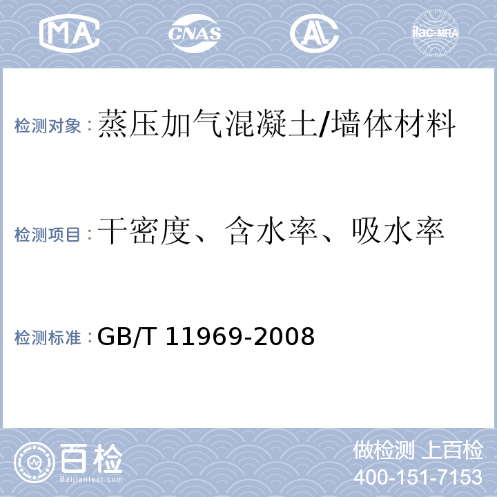 干密度、含水率、吸水率 蒸压加气混凝土性能试验方法 /GB/T 11969-2008