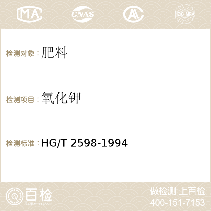 氧化钾 钙镁磷钾肥 HG/T 2598-1994