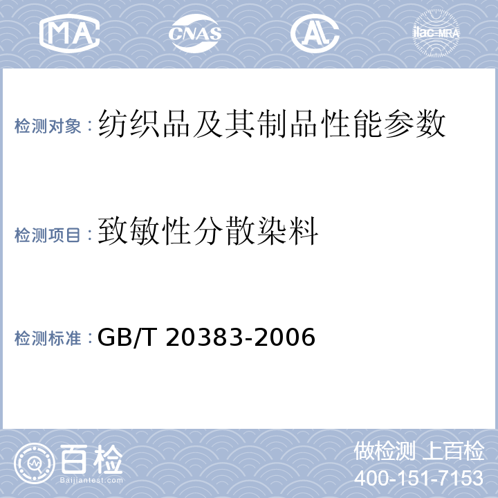 致敏性分散染料 纺织品 致敏性分散染料的测定 GB/T 20383-2006