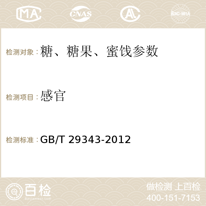感官 木薯淀粉  GB/T 29343-2012