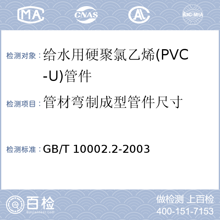 管材弯制成型管件尺寸 GB/T 10002.2-2003 给水用硬聚氯乙烯(PVC-U)管件
