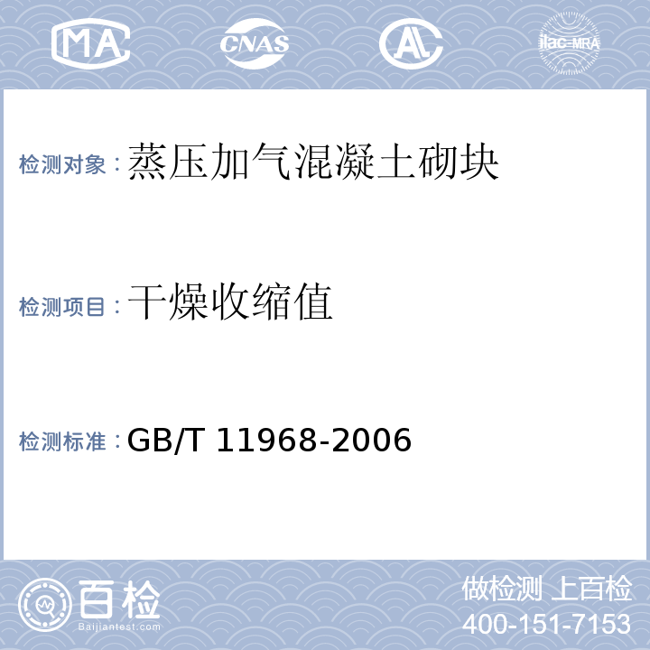 干燥收缩值 蒸压加气混凝土砌块GB/T 11968-2006（7.2.3）