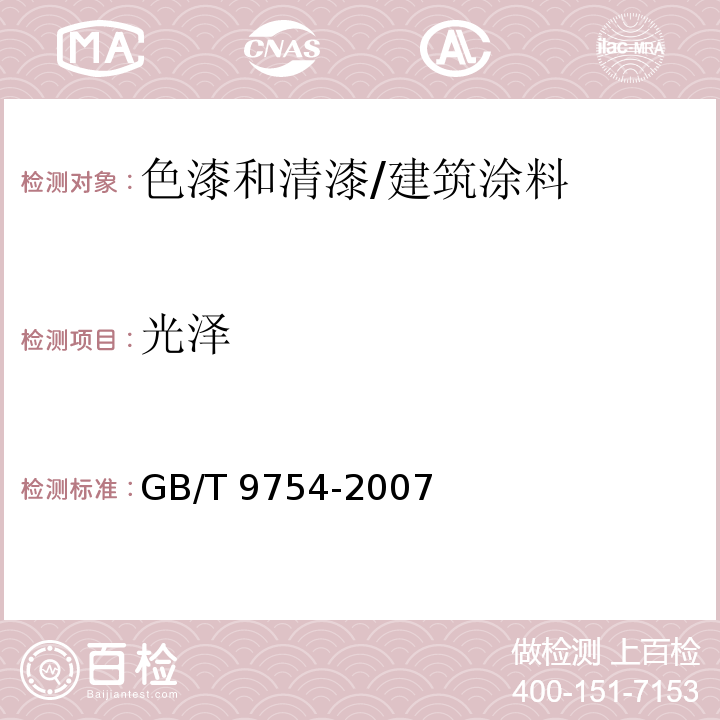 光泽 色漆和清漆 不含金属颜料的色漆漆膜的20°、60°和85°镜面光泽的测定 /GB/T 9754-2007