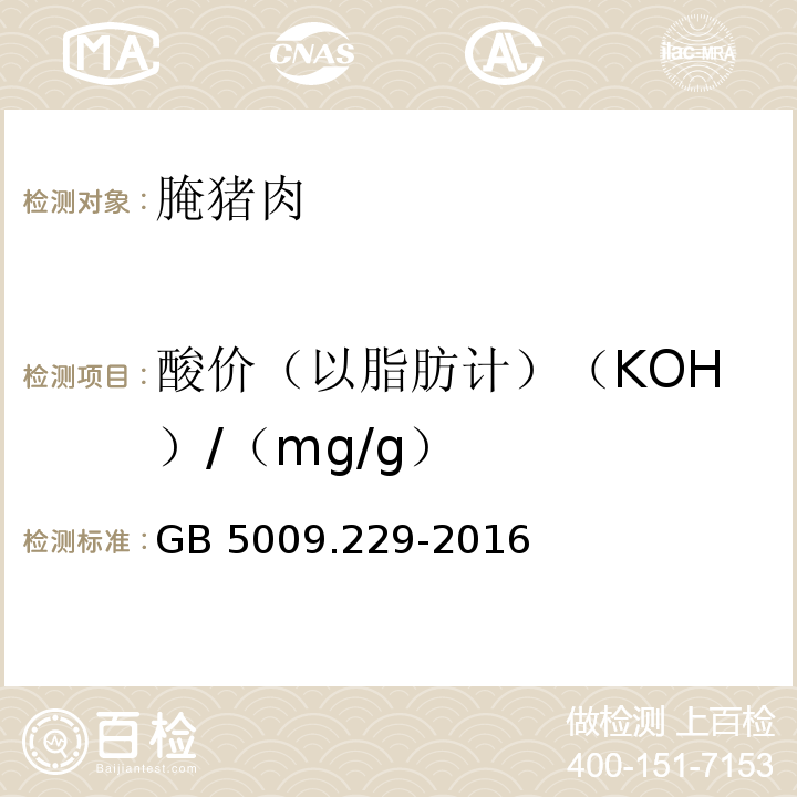 酸价（以脂肪计）（KOH）/（mg/g） 食品安全国家标准 食品中酸价的测定 GB 5009.229-2016