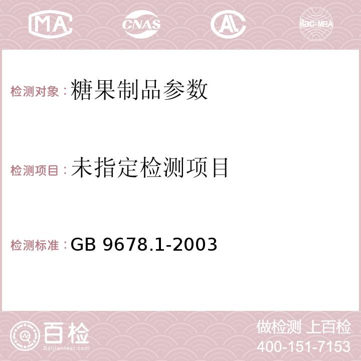 GB 9678.1-2003糖果卫生标准