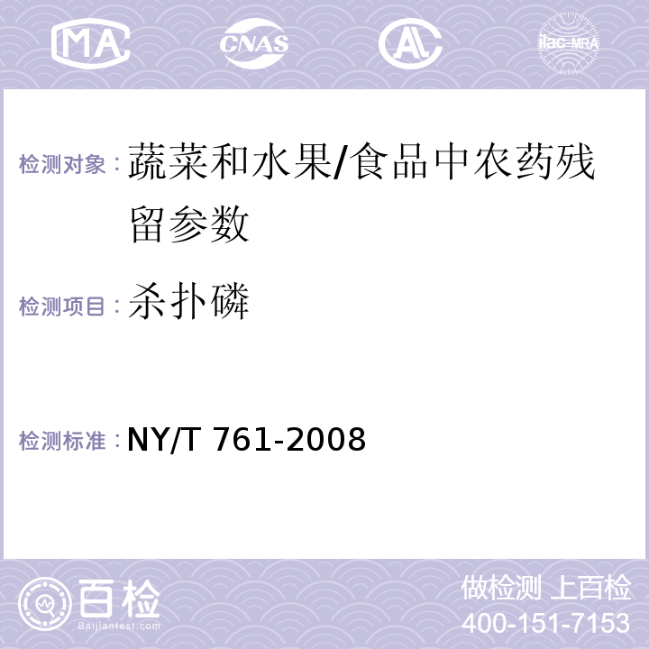 杀扑磷 蔬菜和水果中有机磷、有机氯、拟除虫菊酯和氨基甲酸酯类农药多残留的测定 第一部分/NY/T 761-2008
