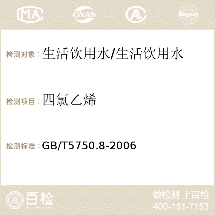 四氯乙烯 生活饮用水标准检验方法 有机物指标/GB/T5750.8-2006