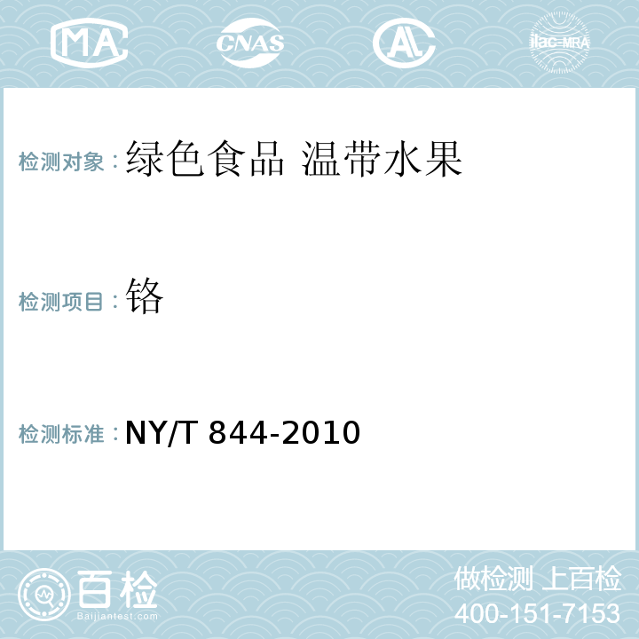 铬 NY/T 844-2010 绿色食品 温带水果