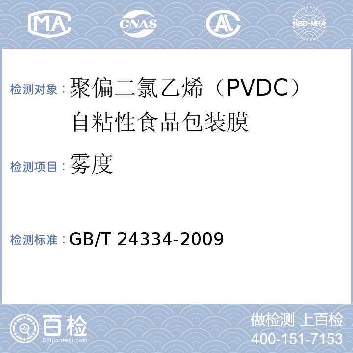 雾度 聚偏二氯乙烯（PVDC）自粘性食品包装膜GB/T 24334-2009