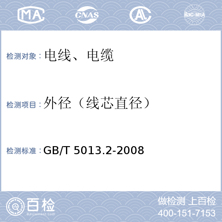 外径（线芯直径） 额定电压450/750V及以下橡皮绝缘电缆 第2部分：试验方法 GB/T 5013.2-2008