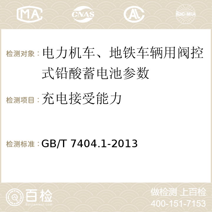 充电接受能力 轨道交通车辆用铅酸蓄电池 第1部分： 电力机车、地铁车辆用阀控式铅酸蓄电池 GB/T 7404.1-2013