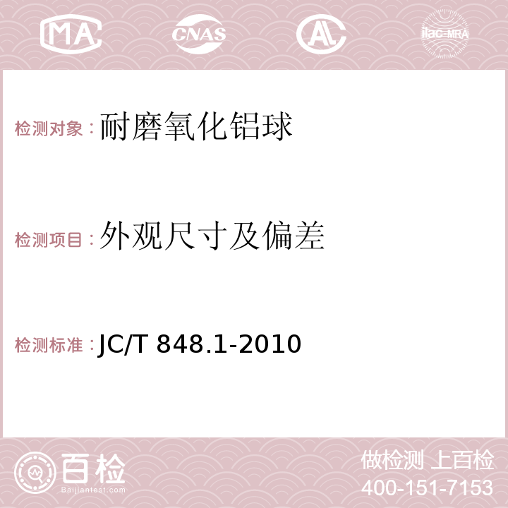 外观尺寸及偏差 耐磨氧化铝球JC/T 848.1-2010