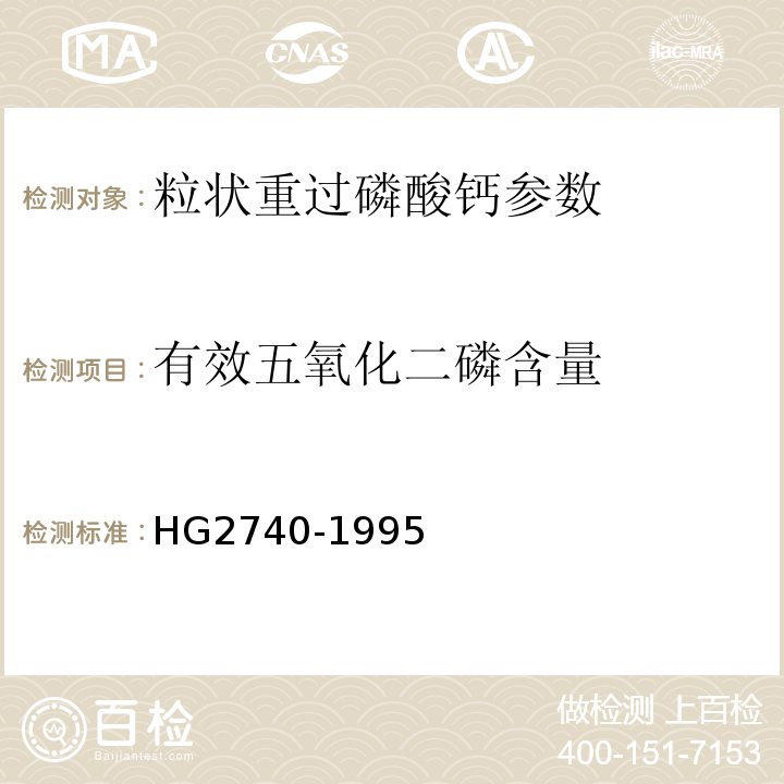 有效五氧化二磷含量 粒状重过磷酸钙 HG2740-1995