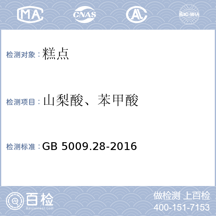 山梨酸、苯甲酸 食品安全国家标准 食品中苯甲酸、山梨酸、糖精钠的测定 GB 5009.28-2016