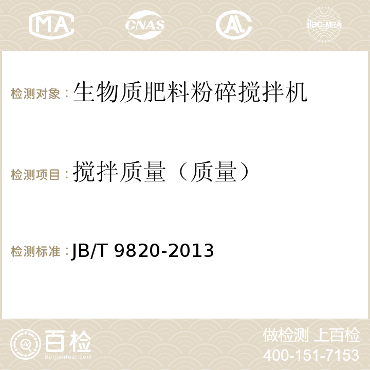 搅拌质量（质量） JB/T 9820-2013 卧式饲料混合机