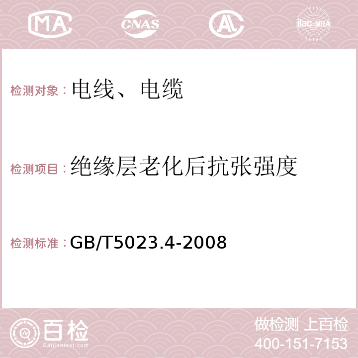 绝缘层老化后抗张强度 额定电压450/750V及以下聚氯乙烯绝缘电缆 第4部分:固定布线用护套电缆GB/T5023.4-2008