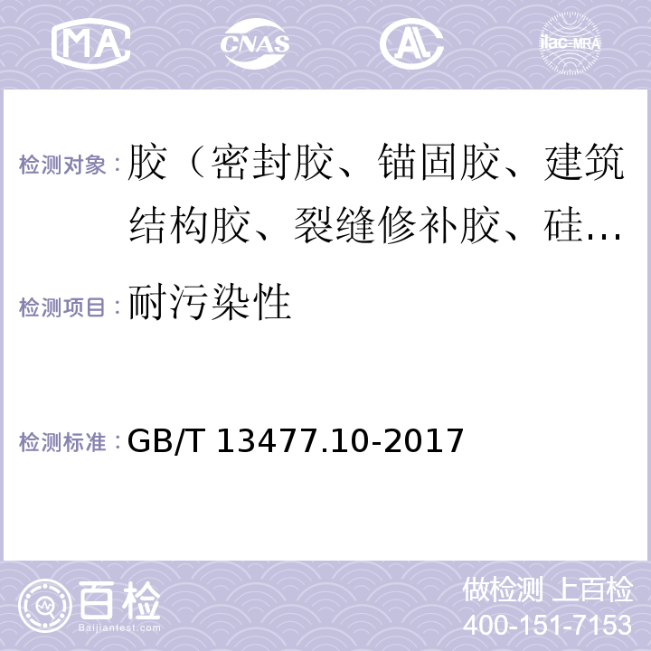 耐污染性 建筑密封材料试验方法 第10部分：定伸粘结性的测定 GB/T 13477.10-2017