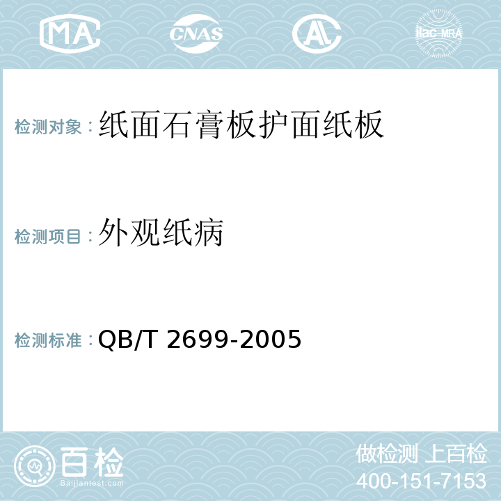 外观纸病 QB/T 2699-2005 纸面石膏板护面纸板