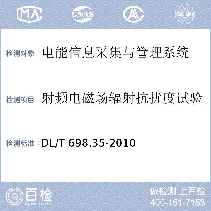 射频电磁场辐射抗扰度试验 电能信息采集与管理系统第3-5部分：电能信息采集终端技术规范-低压集中抄表终端特殊要求DL/T 698.35-2010