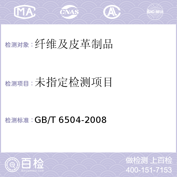  GB/T 6504-2008 化学纤维 含油率试验方法