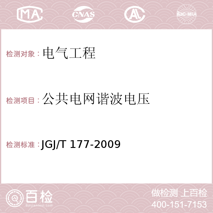 公共电网谐波电压 公共建筑节能检测标准 JGJ/T 177-2009