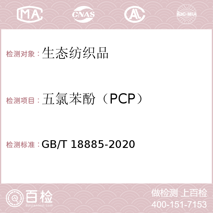 五氯苯酚（PCP） 生态纺织品技术要求GB/T 18885-2020