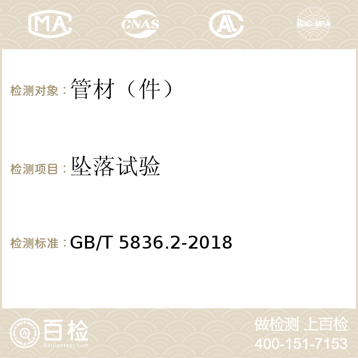 坠落试验 建筑排水用硬聚氯乙烯PVC-U管件GB/T 5836.2-2018