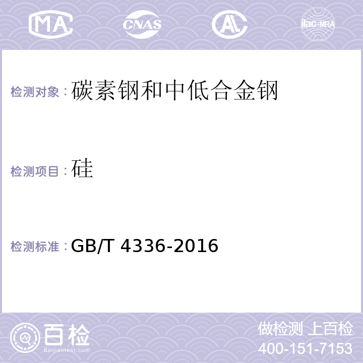 硅 碳素鋼和中低合金鋼 多元素含量的測定 火花放電原子發射光譜法（常規法）GB/T 4336-2016